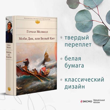 Фотография книги "Мелвилл: Моби Дик, или Белый Кит"