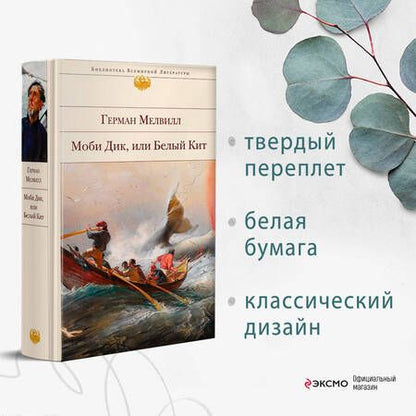 Фотография книги "Мелвилл: Моби Дик, или Белый Кит"