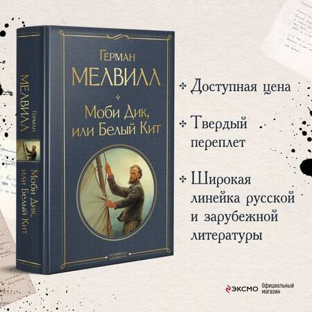 Фотография книги "Мелвилл: Моби Дик, или Белый Кит"