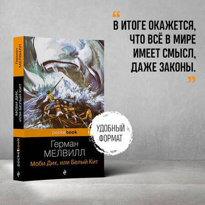 Фотография книги "Мелвилл: Моби Дик, или Белый Кит"
