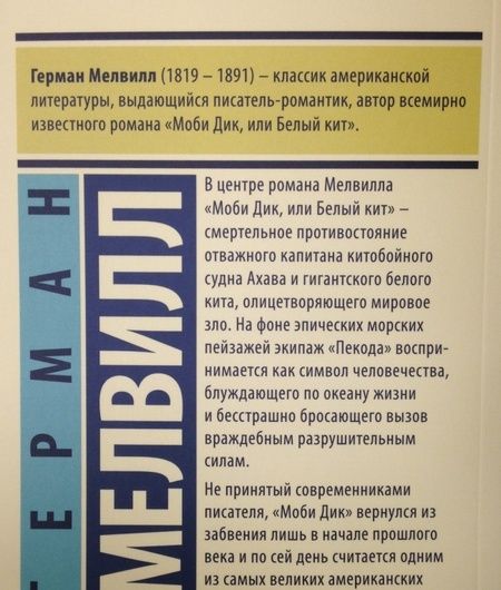 Фотография книги "Мелвилл: Моби Дик, или Белый кит"