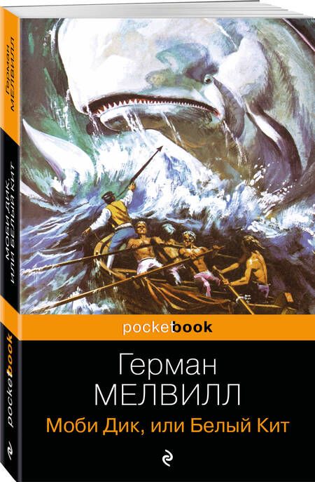 Фотография книги "Мелвилл: Моби Дик, или Белый Кит"