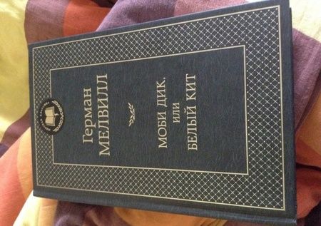 Фотография книги "Мелвилл: Моби Дик, или Белый Кит"