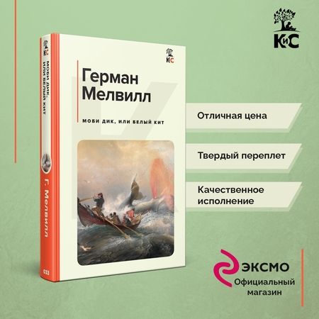 Фотография книги "Мелвилл: Моби Дик, или Белый Кит"