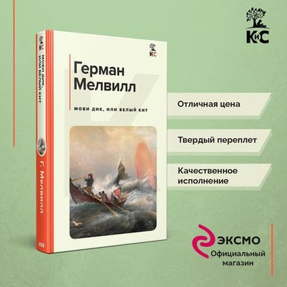 Фотография книги "Мелвилл: Моби Дик, или Белый Кит"