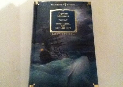 Фотография книги "Мелвилл: Моби Дик, или Белый Кит"