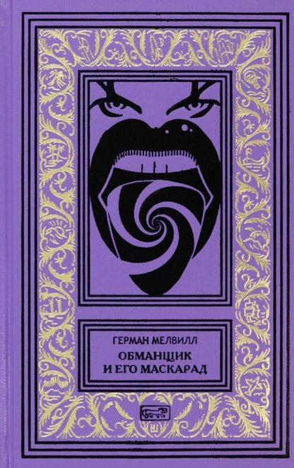 Обложка книги "Мелвилл: Обманщик и его маскарад"