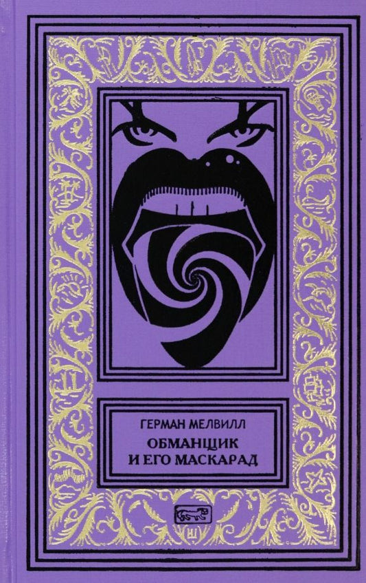 Обложка книги "Мелвилл: Обманщик и его маскарад"