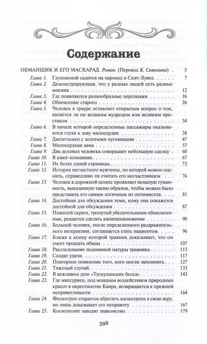 Фотография книги "Мелвилл: Обманщик и его маскарад"