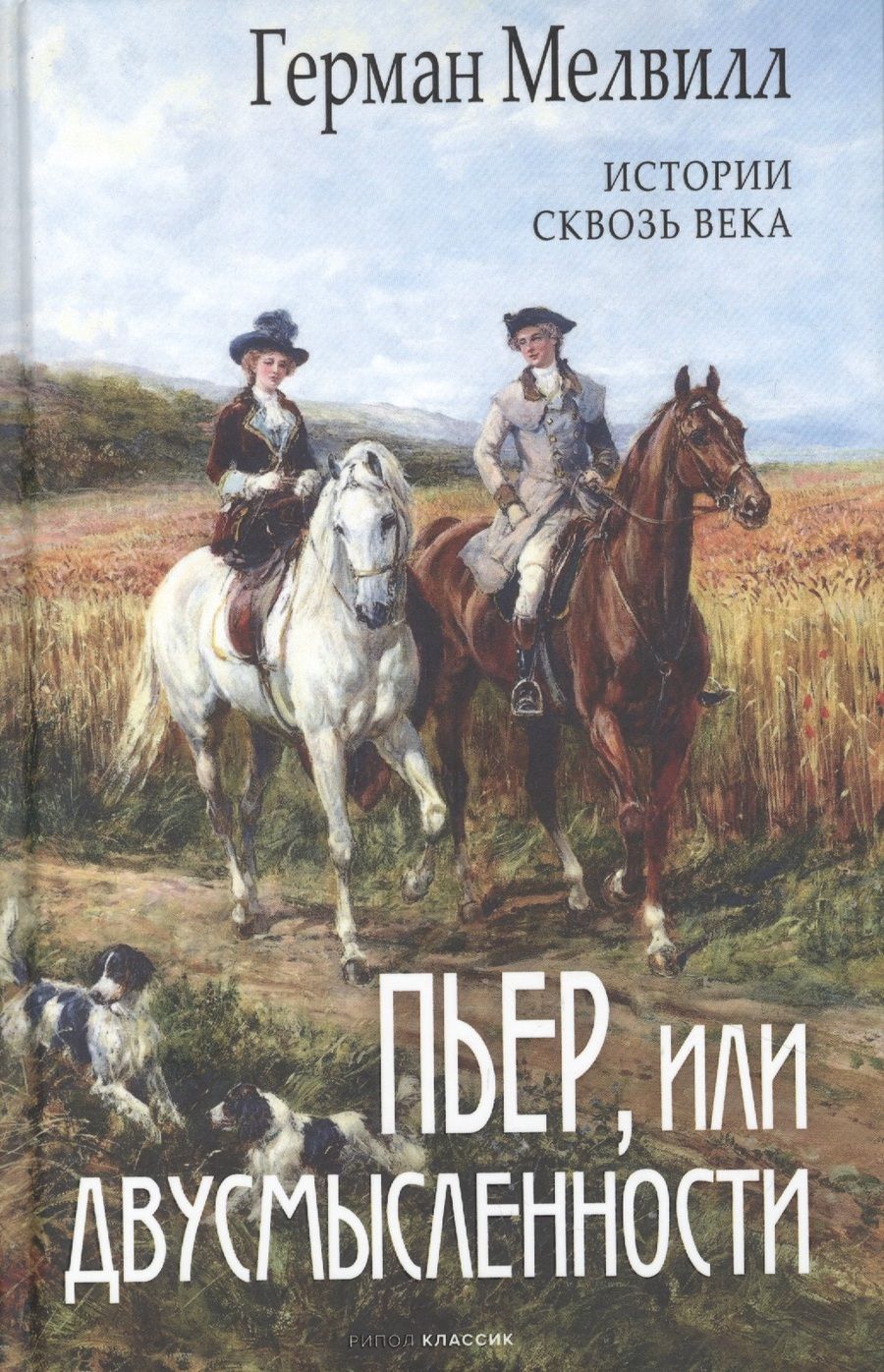 Обложка книги "Мелвилл: Пьер, или Двусмысленности"