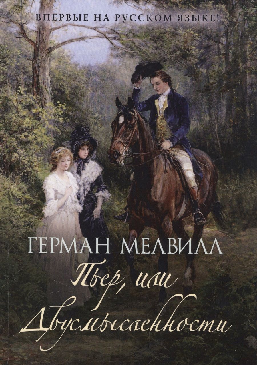 Обложка книги "Мелвилл: Пьер, или Двусмысленности"