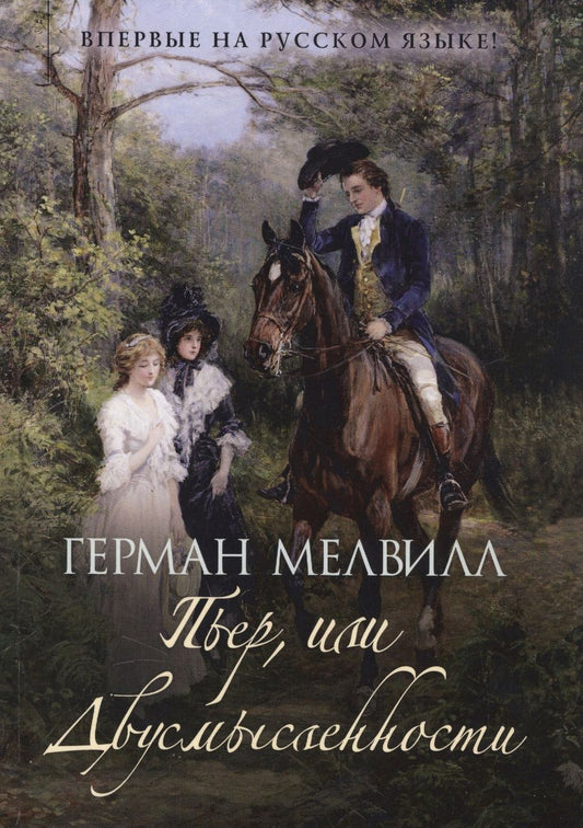 Обложка книги "Мелвилл: Пьер, или Двусмысленности"