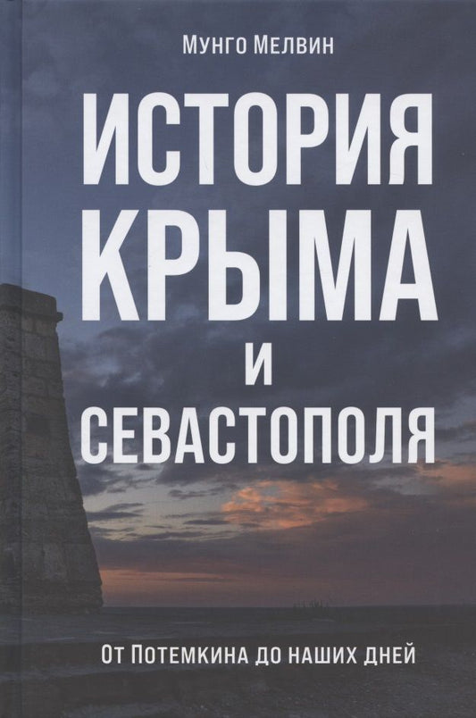Обложка книги "Мелвин: История Крыма и Севастополя. От Потемкина до наших дней"