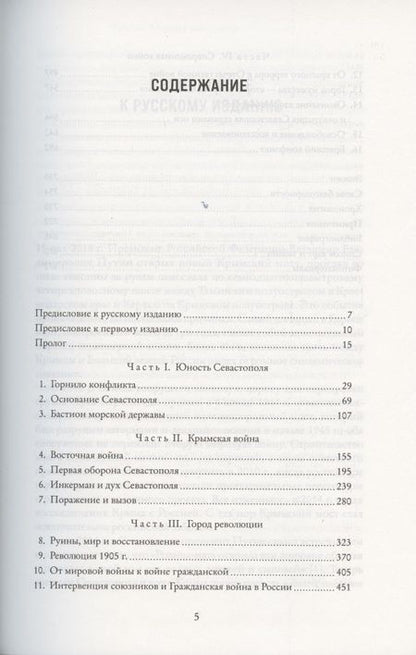 Фотография книги "Мелвин: История Крыма и Севастополя. От Потемкина до наших дней"