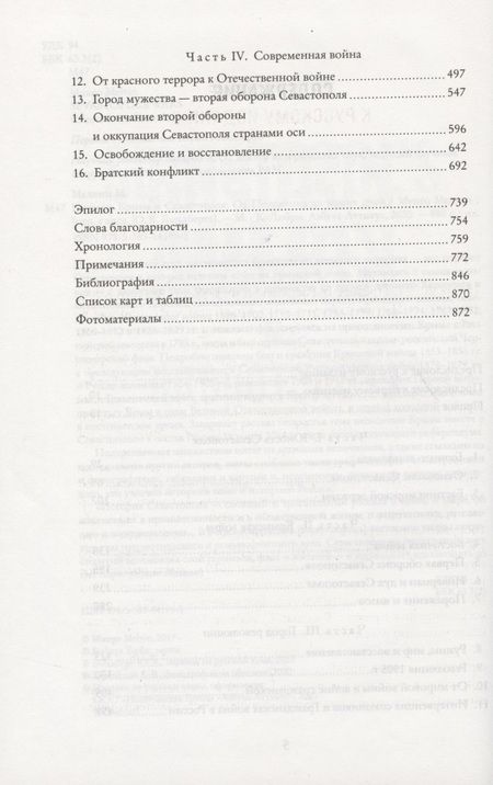 Фотография книги "Мелвин: История Крыма и Севастополя. От Потемкина до наших дней"