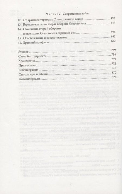 Фотография книги "Мелвин: История Крыма и Севастополя. От Потемкина до наших дней"