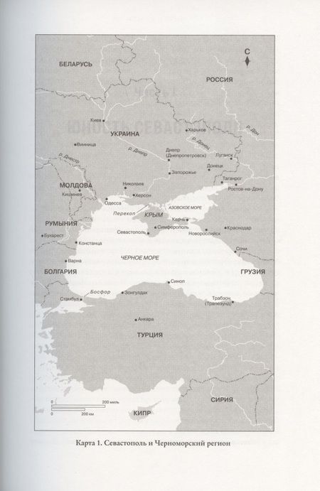 Фотография книги "Мелвин: История Крыма и Севастополя. От Потемкина до наших дней"