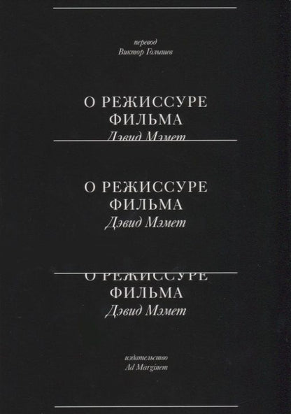 Обложка книги "Мэмет: О режиссуре фильма"