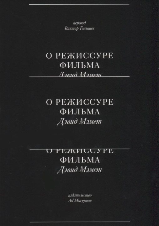 Обложка книги "Мэмет: О режиссуре фильма"