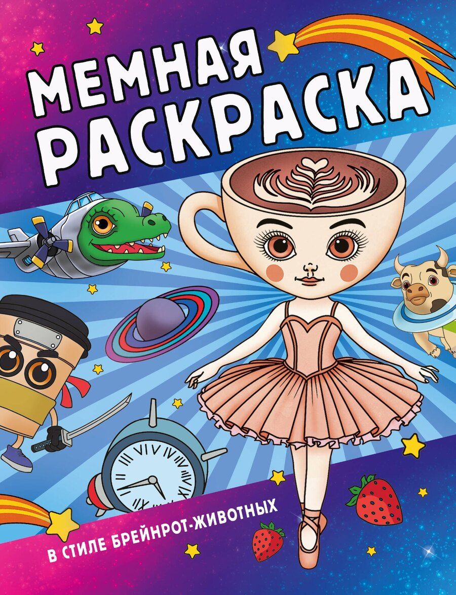 Обложка книги "Мемная раскраска в стиле брейнрот-животных"