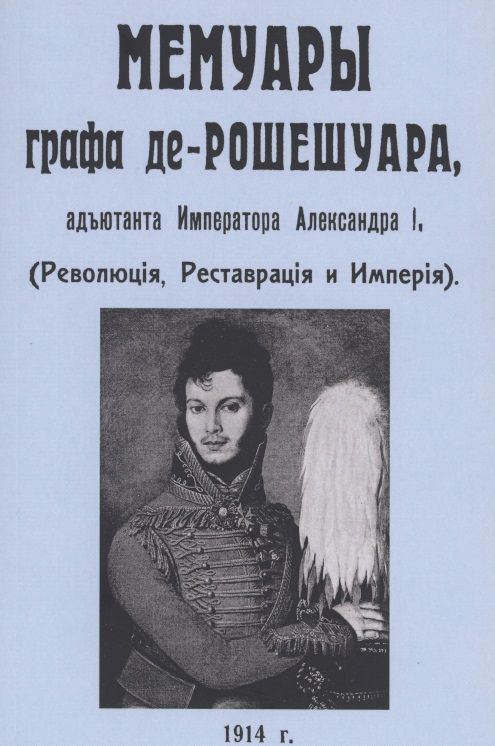 Обложка книги "Мемуары графа де-Рошешуара, адъютанта Императора Александра I"
