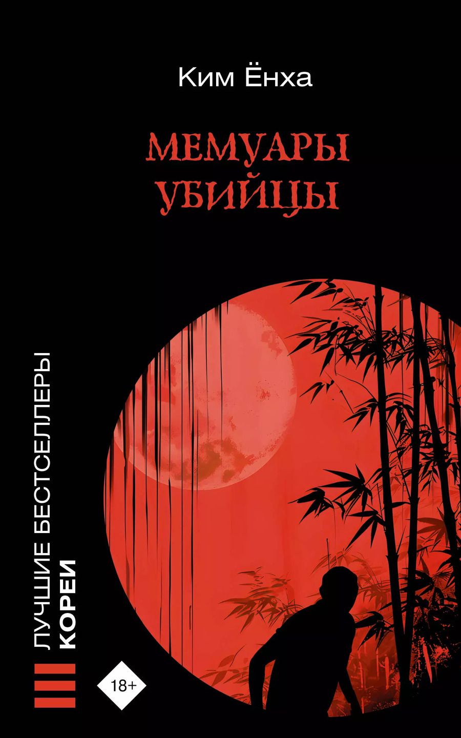 Обложка книги "Мемуары убийцы"