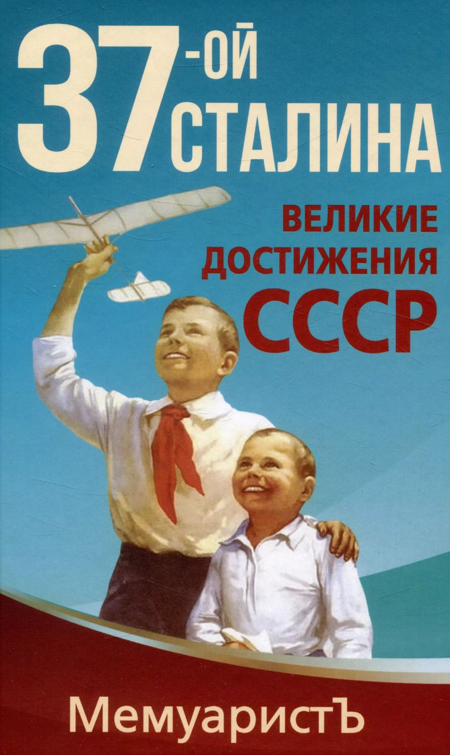 Обложка книги "МемуаристЪ: 1937-ой Сталина. Великие достижения СССР"