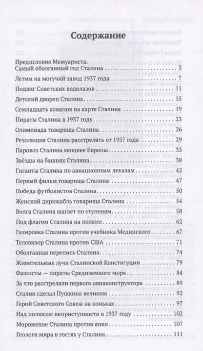 Фотография книги "МемуаристЪ: 1937-ой Сталина. Великие достижения СССР"