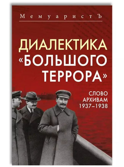 Обложка книги "МемуаристЪ: Диалектика «Большого террора». Слово архивам 1937–1938"