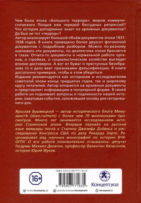 Фотография книги "МемуаристЪ: Диалектика «Большого террора». Слово архивам 1937–1938"