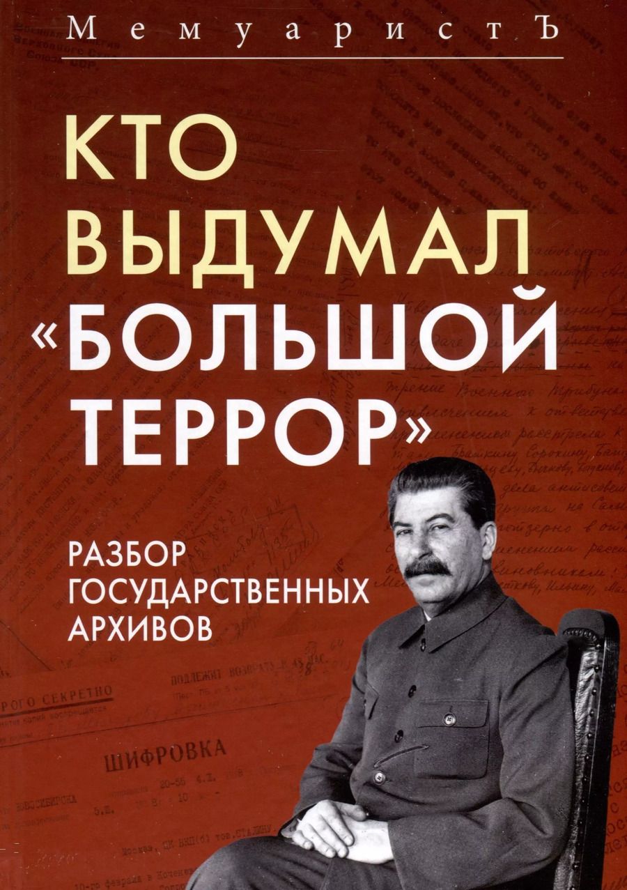 Обложка книги "МемуаристЪ: Кто выдумал «Большой террор». Разбор государственных архивов"