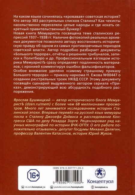 Фотография книги "МемуаристЪ: Кто выдумал «Большой террор». Разбор государственных архивов"