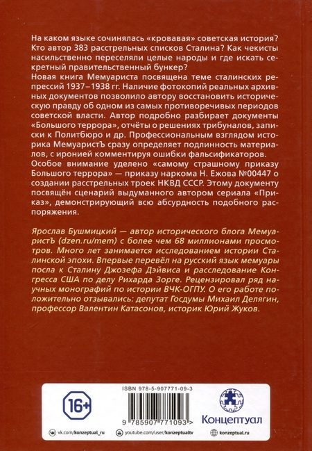 Фотография книги "МемуаристЪ: Кто выдумал «Большой террор». Разбор государственных архивов"