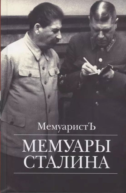 Обложка книги "МемуаристЪ: Мемуары Сталина"