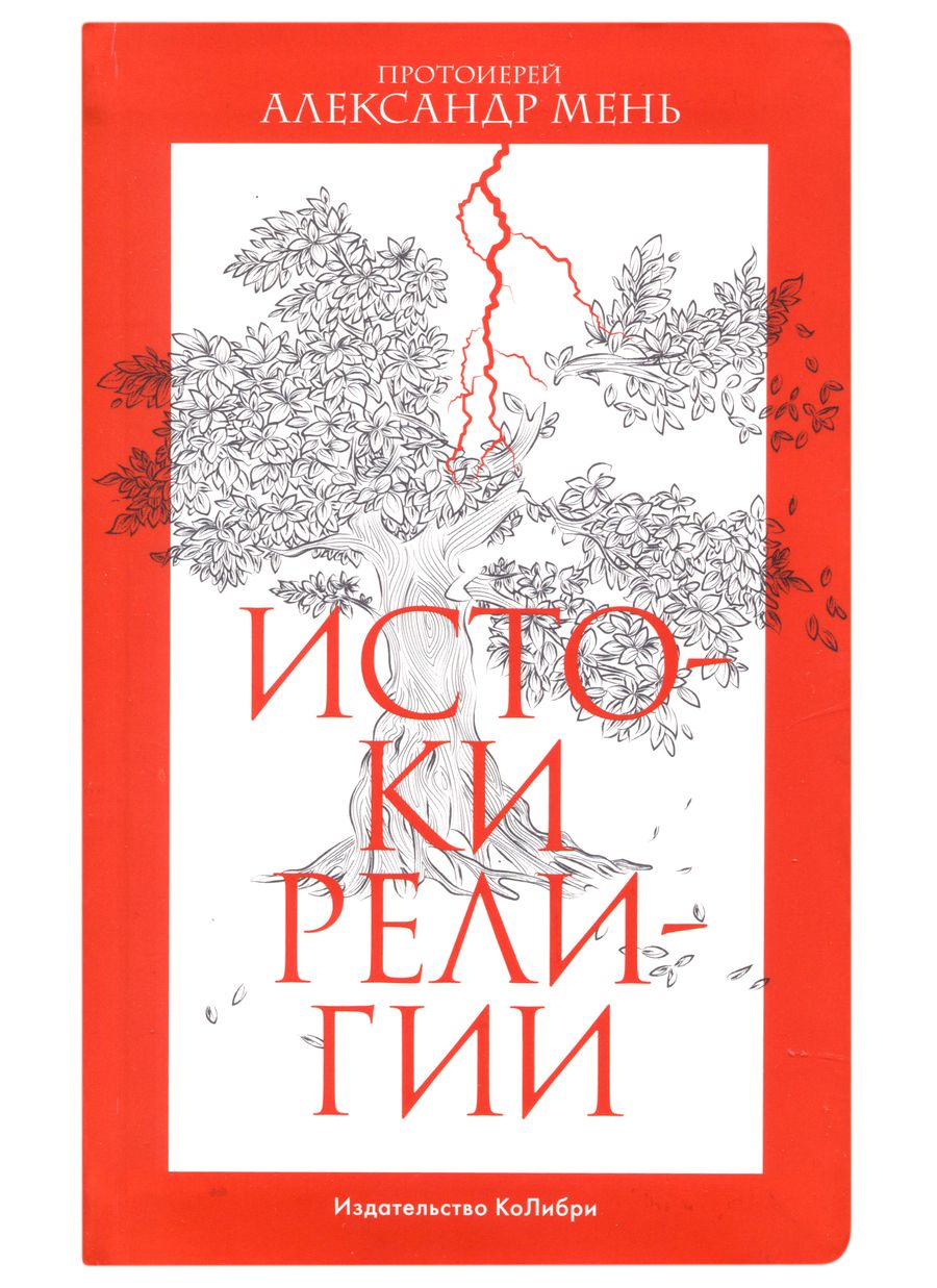 Обложка книги "Мень: Истоки религии"