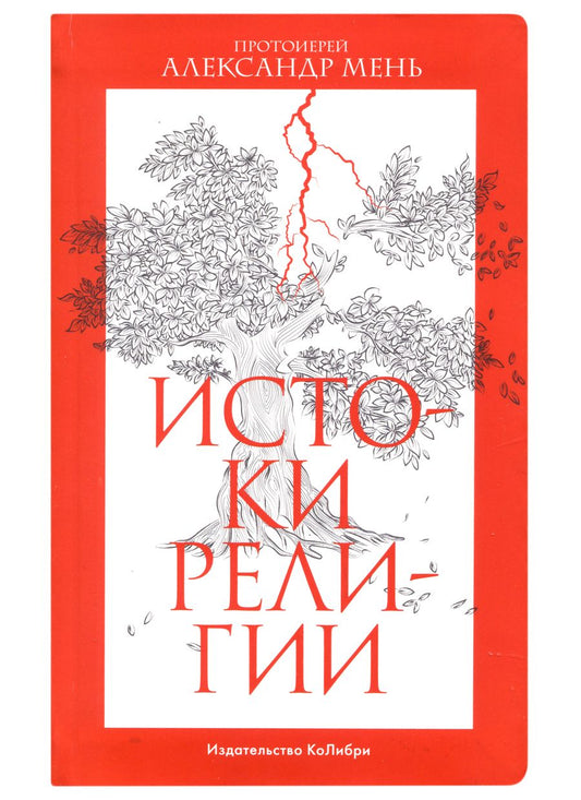 Обложка книги "Мень: Истоки религии"