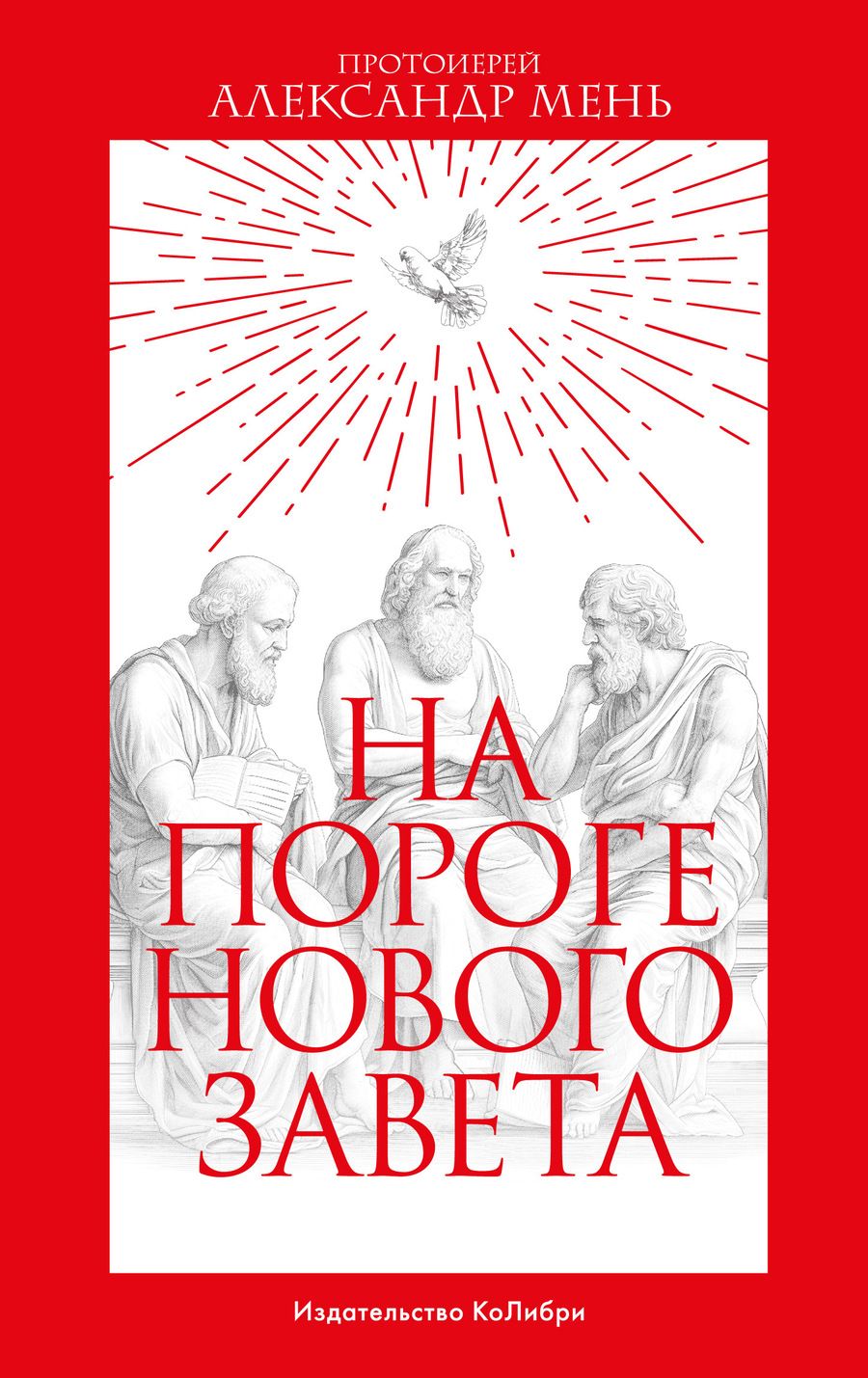 Обложка книги "Мень: На пороге Нового Завета"