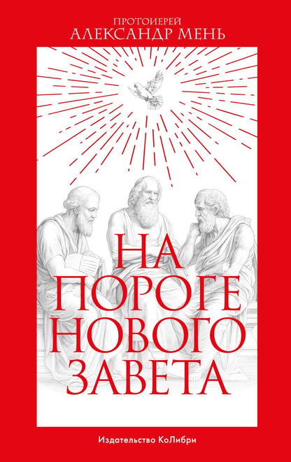 Обложка книги "Мень: На пороге Нового Завета"