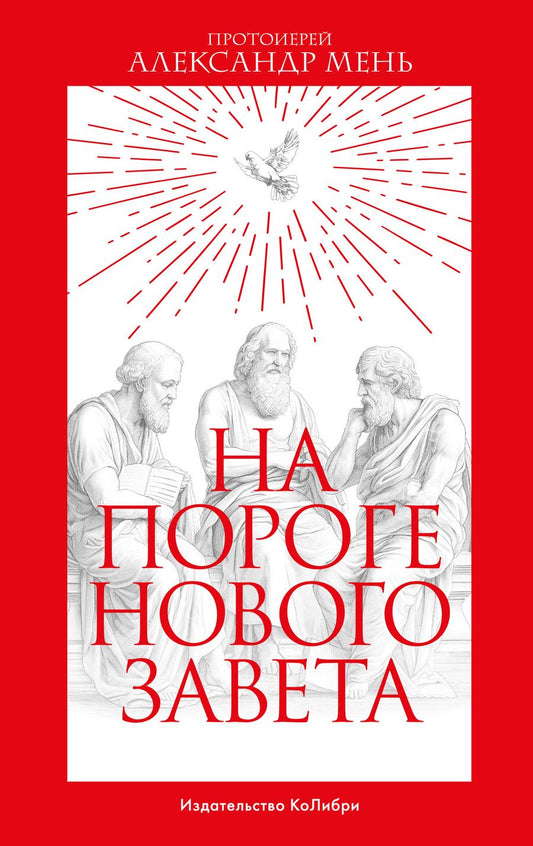 Обложка книги "Мень: На пороге Нового Завета"