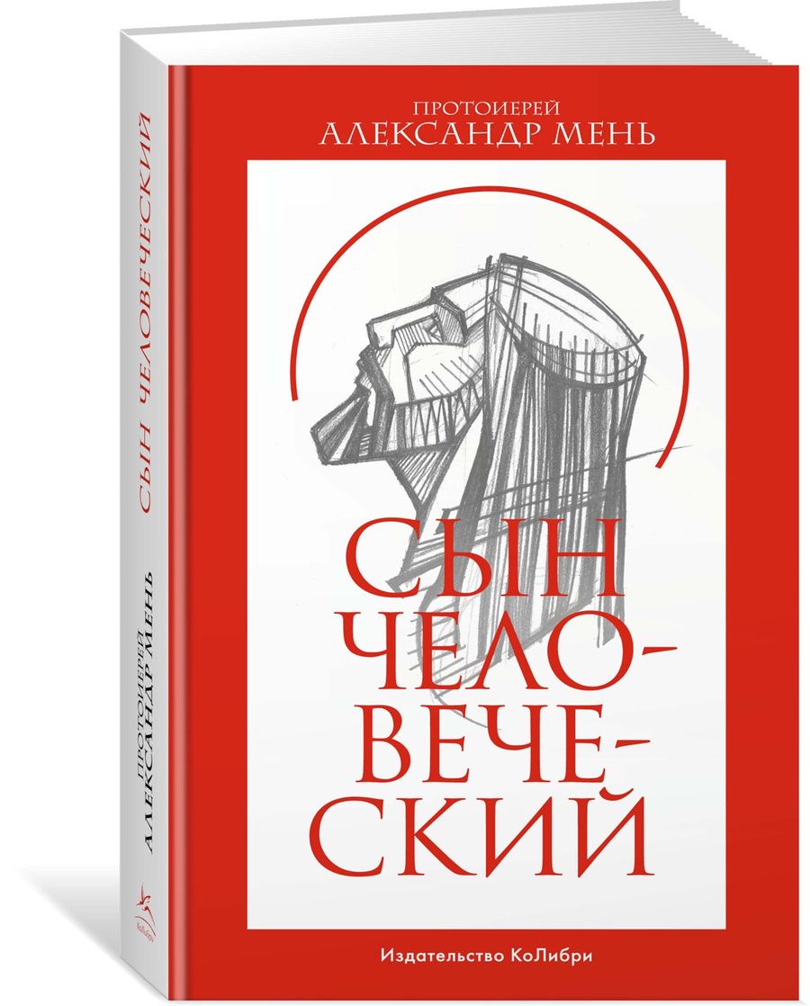 Обложка книги "Мень: Сын Человеческий"