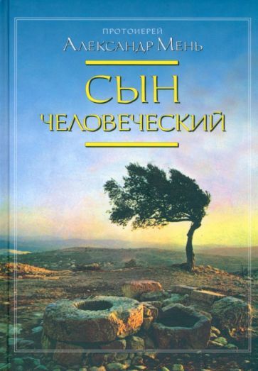 Обложка книги "Мень: Сын Человеческий"