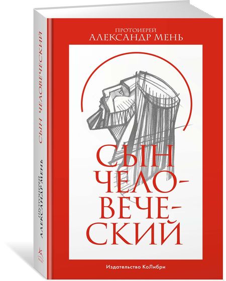 Фотография книги "Мень: Сын Человеческий"