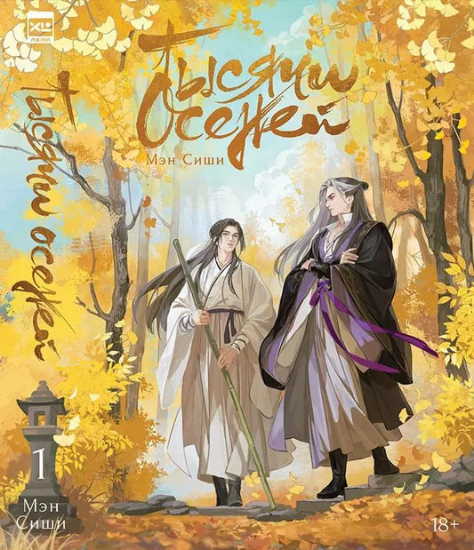 Обложка книги "Мэн Сиши: Тысячи осеней. Том 1"