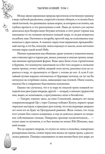 Фотография книги "Мэн Сиши: Тысячи осеней. Том 1"