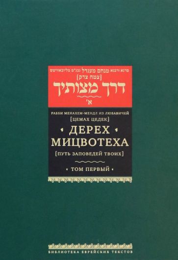 Обложка книги "Менахем-Мендл Рабби: Дерех Мицвотеха. Путь заповедей твоих. Том 1"