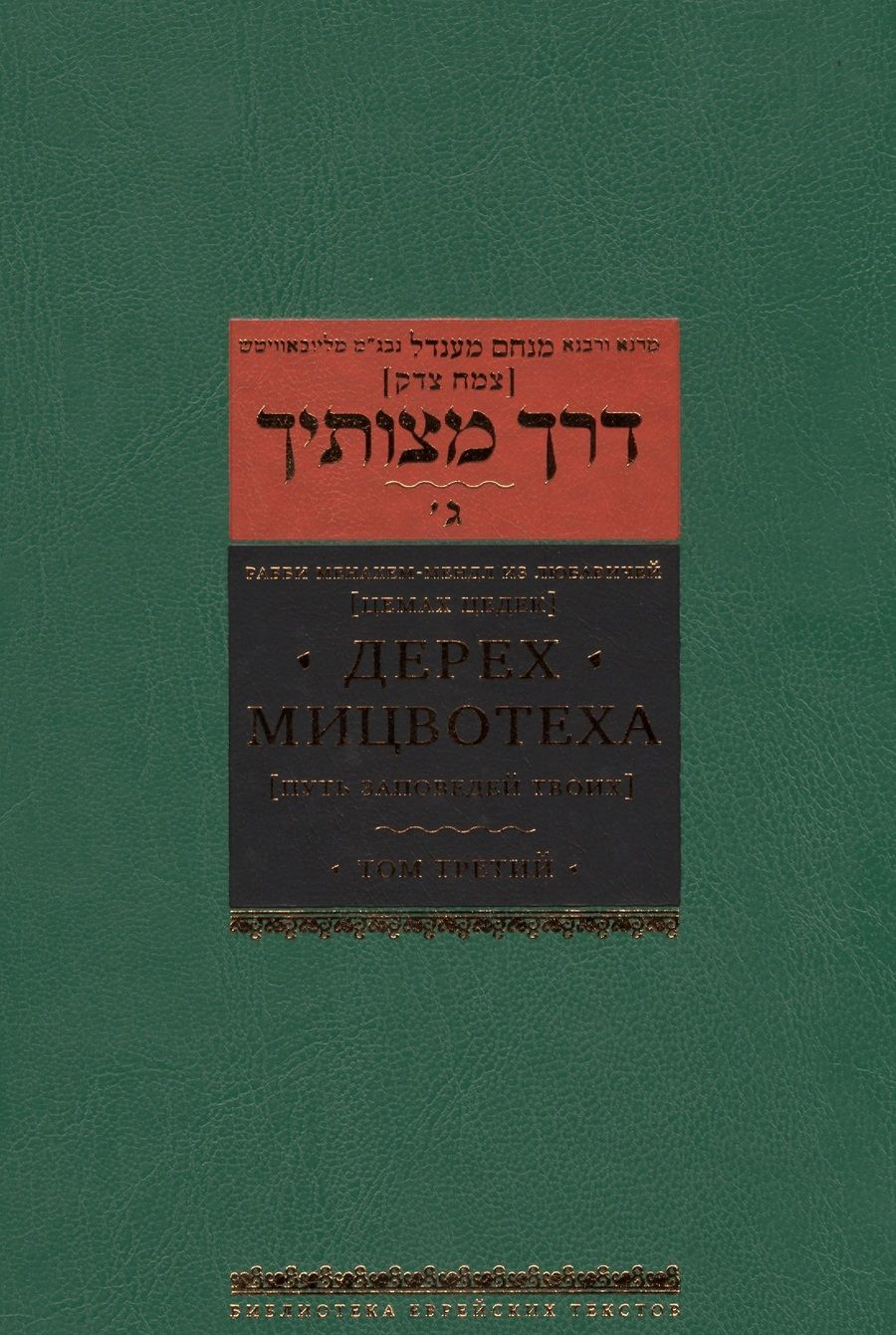 Обложка книги "Менахем-Мендл Рабби: Дерех мицвотеха. Путь заповедей твоих. Том 3"