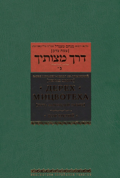 Обложка книги "Менахем-Мендл Рабби: Дерех мицвотеха. Путь заповедей твоих. Том 3"