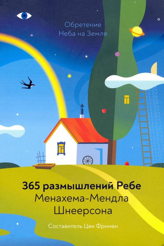 Обложка книги "Менахем-Мендл Шнеерсон: Обретение Неба на Земле. 365 размышлений Ребе"