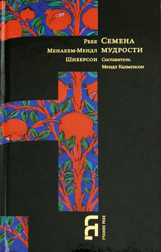 Обложка книги "Менахем-Мендл Шнеерсон: Семена мудрости"