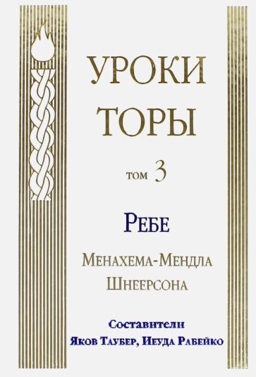 Обложка книги "Менахем-Мендл Шнеерсон: Уроки Торы. Том 3"